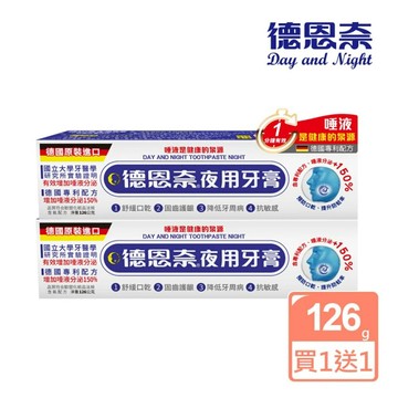 (買一送一)德恩奈 夜用牙膏126g【居家生活便利購】