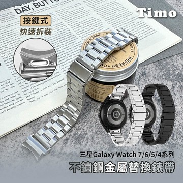 【Timo】SAMSUNG三星 Galaxy Watch 7 /6 /5 /4 通用款 按鍵式 不鏽鋼金屬替換錶帶(附調整器)-黑色