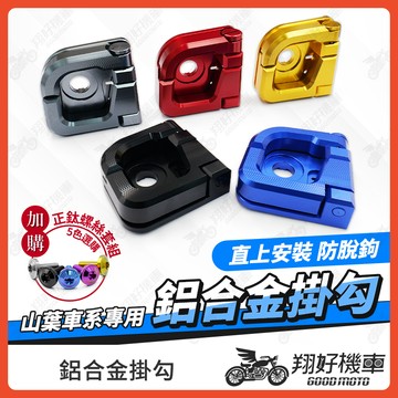 【翔好機車】勁戰七代 鋁合金掛勾 FORCE 勁豪 Vinoora LIMI 125 水冷BWS 機車掛勾 掛勾 掛鉤
