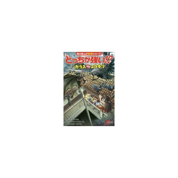 どっちが強い カラスvs たい コウモリ 危険な鳥獣エアバトル 通販 Lineポイント最大0 5 Get Lineショッピング