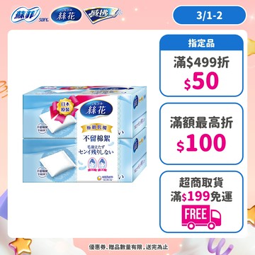 絲花 化妝棉系列 小組賣場(極柔化妝棉/潤澤化妝棉/絲柔化妝棉) │嬌聯官方旗艦店