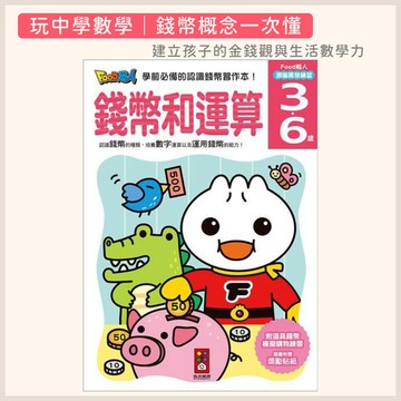 【花兒朵朵】FOOD超人 頭腦開發練習本｜錢幣和運算 習作書 幼兒學數錢 學前數學 (3-6歲)