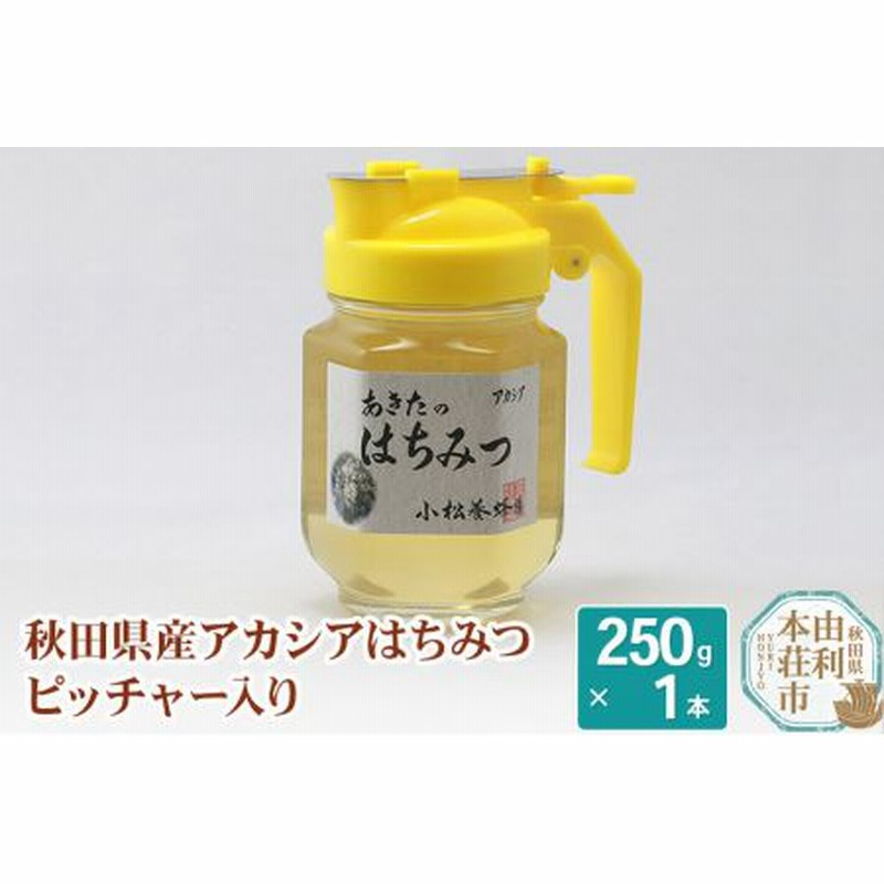 買得小松養蜂場 はちみつ 秋田県産 100% ピッチャー入 アカシアはちみつ 250g ジャム・はちみつ