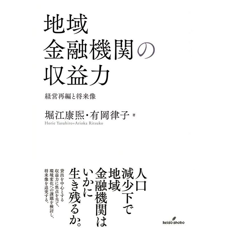 地域金融機関の収益力 経営再編と将来像