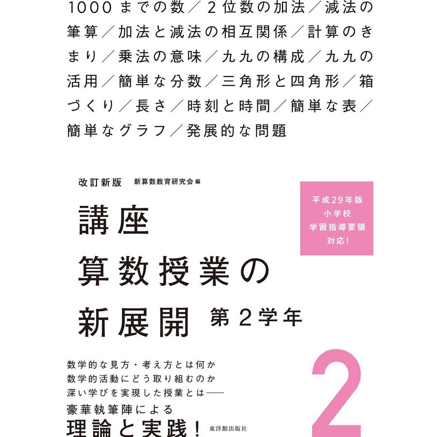 改訂新版 講座 算数授業の新展開 第2学年