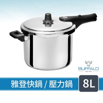 Buffalo牛頭牌 雅登快鍋 8L (壓力鍋 304不鏽鋼 SGS檢測安全無毒 電磁爐 IH爐)