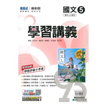 康軒國中學習講義國文3上