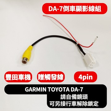 TOYOTA GARMIN DA-7 DA7 豐田 線組 倒車顯影鏡頭 4pin觸發 轉接線 行車解除鎖定 av rca