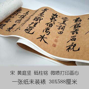 仿古畫名畫復制品宋黃庭堅砥柱銘30x588厘米書法行書名帖