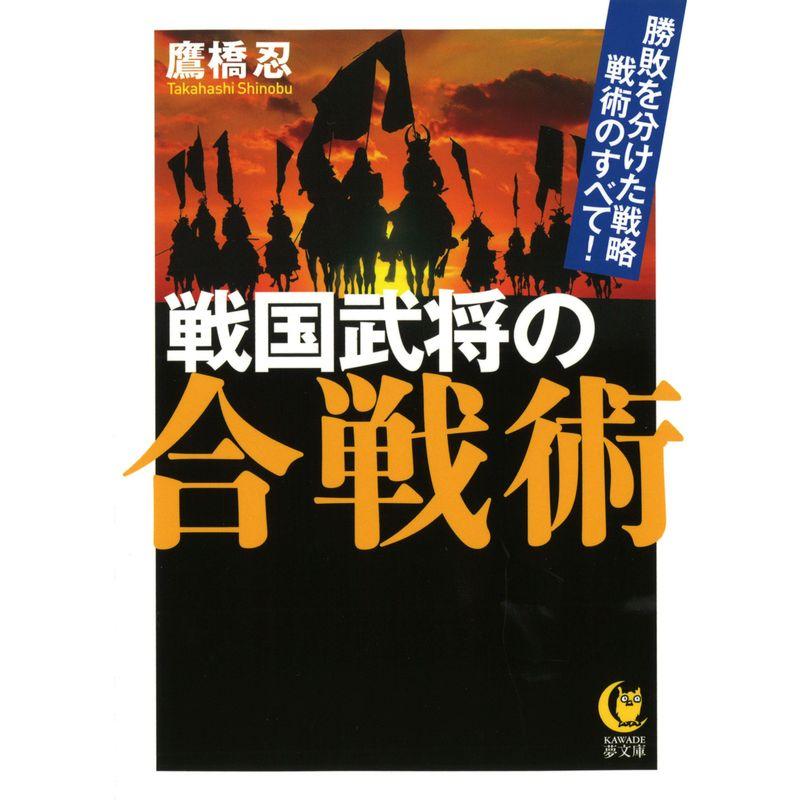 戦国武将の合戦術: 勝敗を分けた戦略戦術のすべて (KAWADE夢文庫)