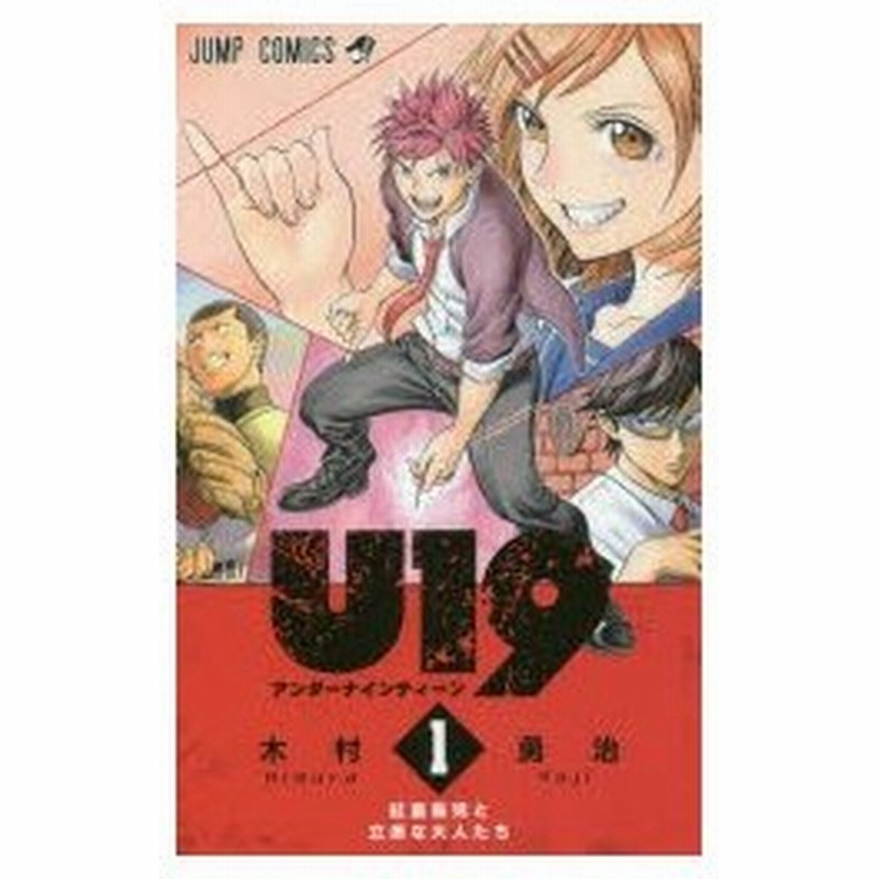 新品本 U19 アンダーナインティーン 1 紅童衛児と立派な大人たち 木村勇治 著 通販 Lineポイント最大0 5 Get Lineショッピング