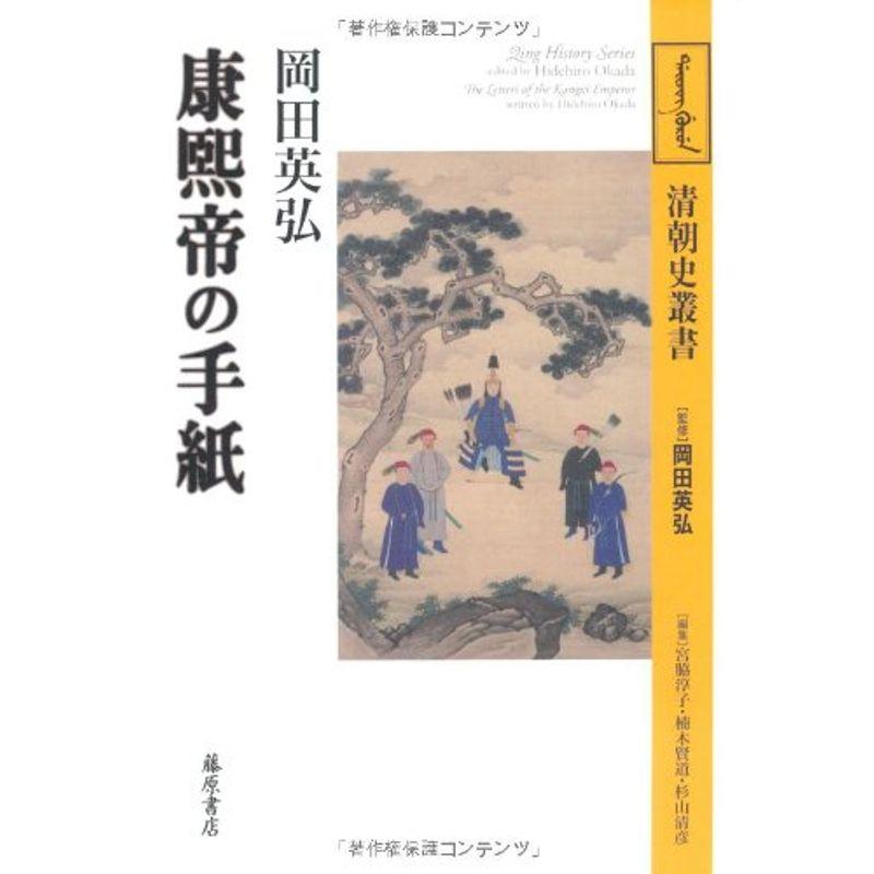 康煕帝の手紙 (〈清朝史叢書〉)