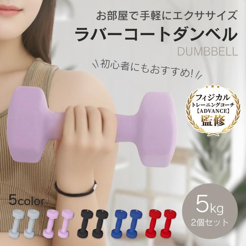 ダンベル 5kg ダンベルセット 2個セット 女性 カラーダンベル 固定式ダンベル おもり 自宅 かわいい トレーニング ヘキサゴンダンベル ボクシング ダンベル | LINEブランドカタログ