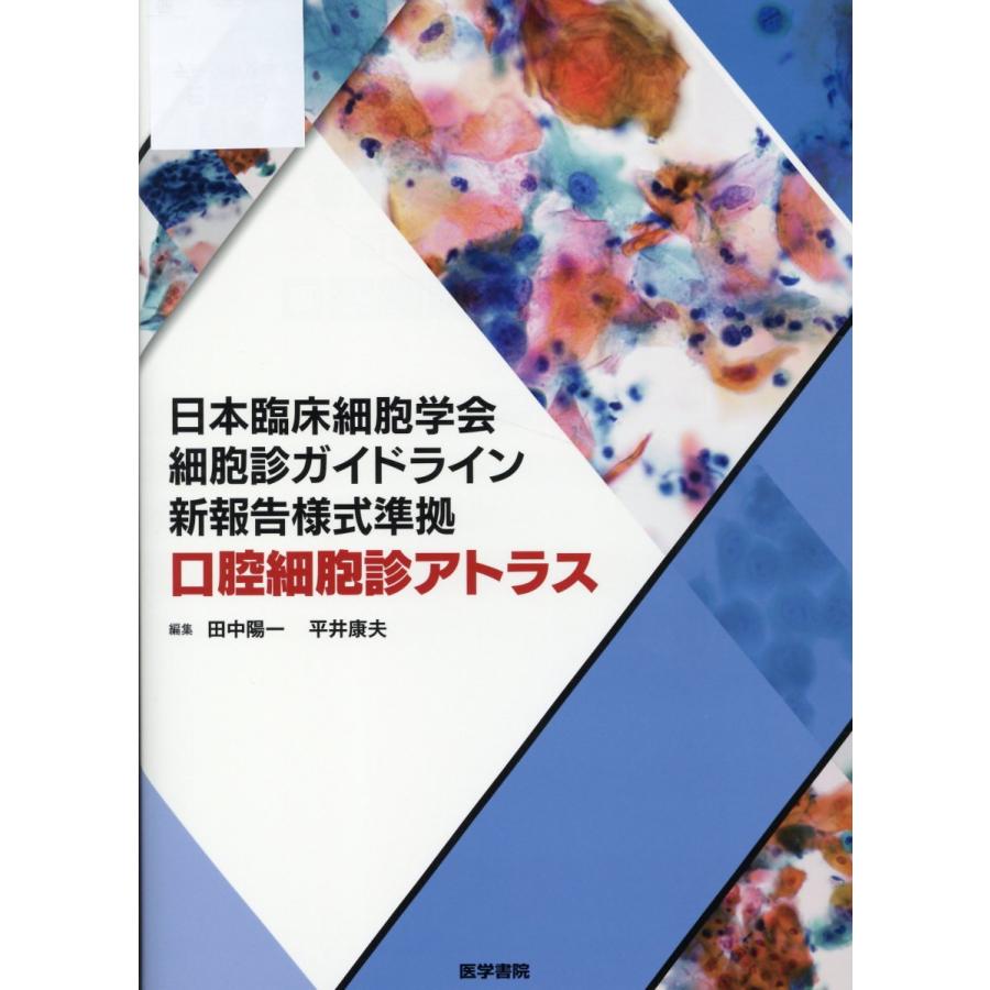 翌日発送・口腔細胞診アトラス 田中陽一