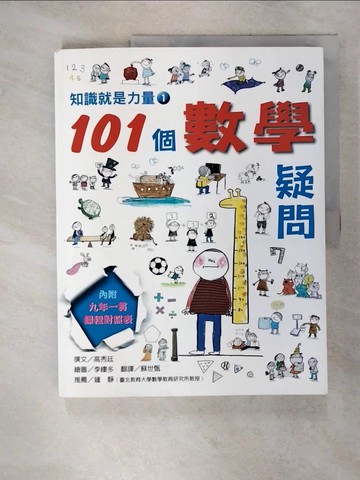 【書寶二手書T4／兒童文學_QXD】知識就是力量(1)-101個數學疑問_高秀廷