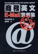 【商務英文E-MAIL實例集VER.2.0】[二手書_良好]