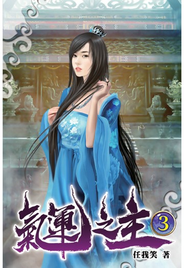 氣運之主03