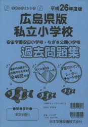 広島県版 私立小学校 過去問題集 [本]