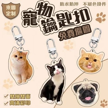 寵物客製化鑰匙圈 客製化鑰匙圈 貓咪客製 狗狗客製 小朋友客製 訂製寵物 寵物訂做鑰匙圈 幼稚園大頭像鑰匙扣 壓克力製