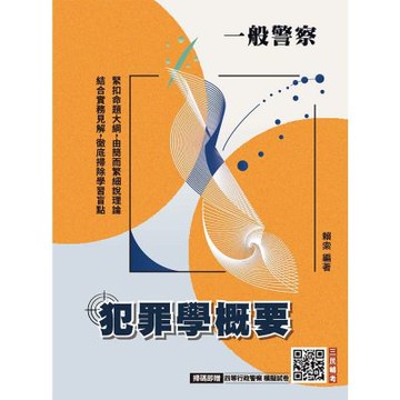 2026犯罪學概要(一般警察四等行政警察適用)(110-114年歷屆試題詳解)(贈四等行政警察模擬試卷)(T108X25-1)