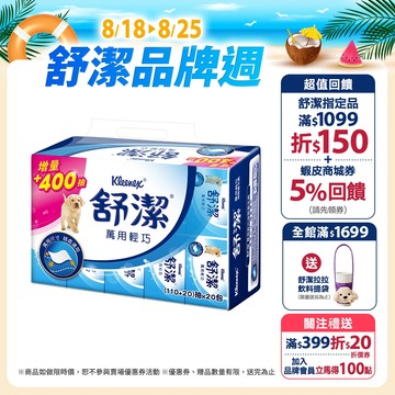【Kleenex 舒潔】萬用輕巧包抽取衛生紙 (110+20)抽x120包/箱(箱購)
