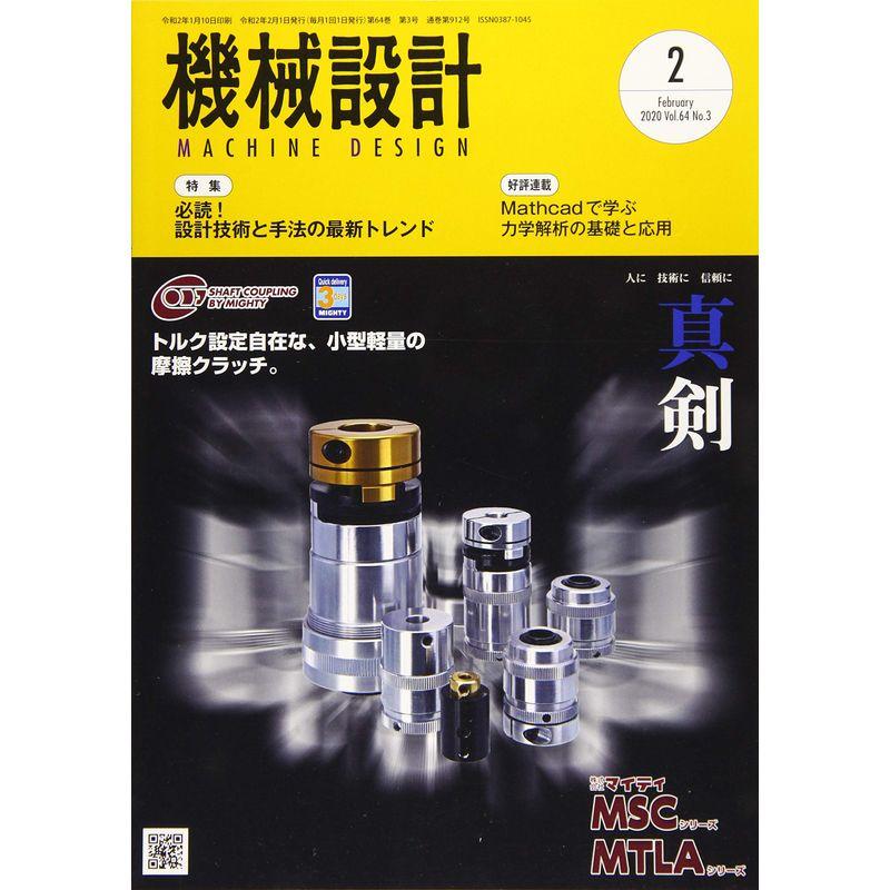 機械設計2020年2月号雑誌:特集・必読 設計技術と手法の最新トレンド