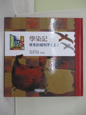 【書寶二手書T1／兒童文學_Y5V】學染記 : 常見的錯別字(上)_徐富昌撰文; 王建國,孫佳麟插圖