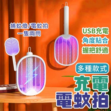 🔥賠錢出清🔥充電電蚊拍 可充電 充電捕蚊器 壁掛式捕蚊拍 多功能捕蚊燈 USB充電 開發票 電蚊拍 安全電蚊拍 一級棒
