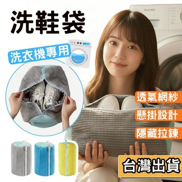 【現貨】洗鞋袋 洗衣機專用 雪尼爾 纖維 防變形 保護袋 隱藏拉鍊 可懸掛 透氣 網紗 懶人 洗鞋袋 球鞋 清洗 運動鞋
