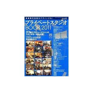 中古音楽雑誌 プライベートスタジオBOOK 2011