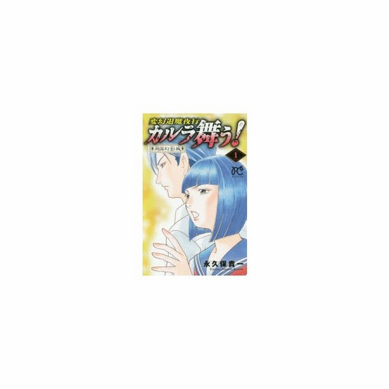 カルラ舞う 変幻退魔夜行 湖国幻影城1 永久保貴一 著 通販 Lineポイント最大0 5 Get Lineショッピング