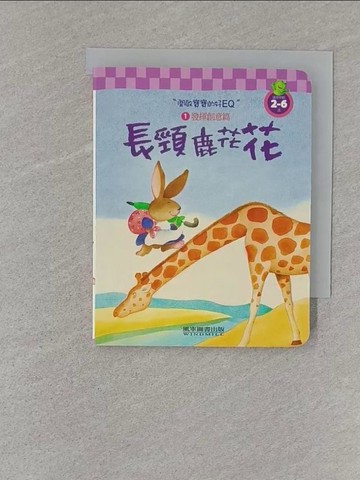 【書寶二手書T1／兒童文學_S1Z】長頸鹿花花