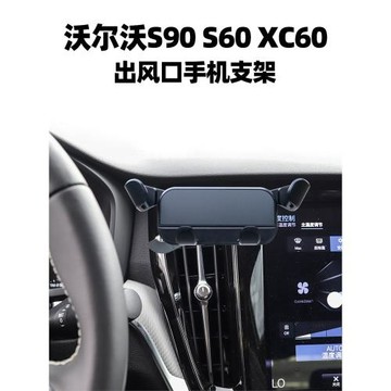 適用沃爾沃S90 S60 XC60 手機支架豎空調出風口手機導航支撐