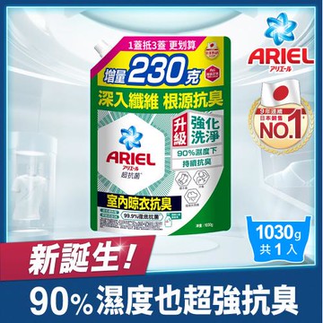 【官方直營】ARIEL超濃縮抗菌抗臭洗衣精補充包 1030g x1包 (室內晾衣型)