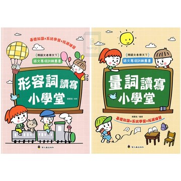 《螢火蟲出版》國小_形容詞/量詞_讀寫小學堂🥇速配購🥇