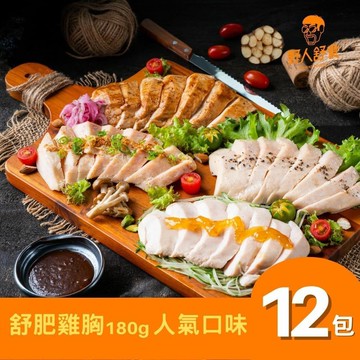 【野人舒食】舒肥雞胸180g *12入(人氣熱銷)