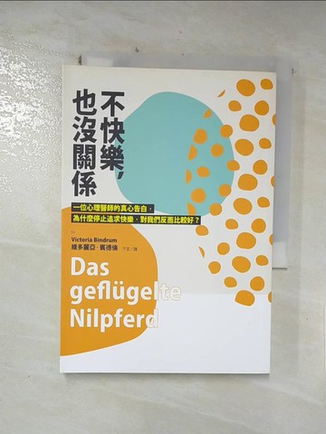 【書寶二手書T3／社會_RUD】不快樂，也沒關係：一位心理醫師的真心告白，為什麼停止追求快樂，對我們反而比較好？_維多麗亞．賓德倫,  不言