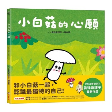 小白菇的心願
