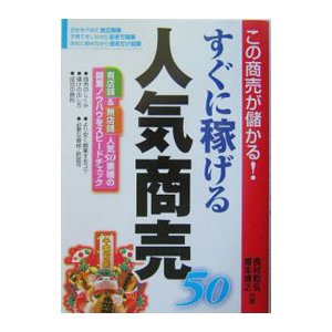 すぐに稼げる「人気商売５０」／榎本博之