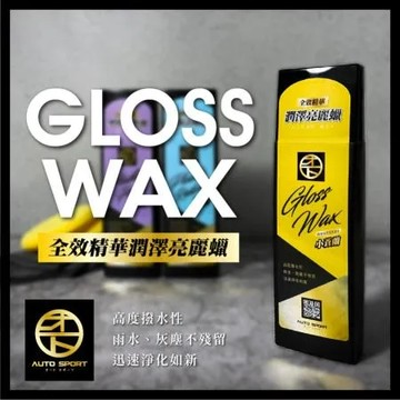 AUTO SPORT 全效精華潤澤亮麗蠟｜臺灣製造洗車職人｜精緻水蠟｜鍍膜撥水｜打蠟｜拋光保養