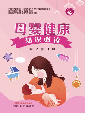 【電子書】母婴健康知识必读