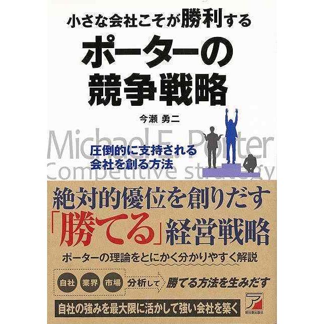 小さな会社こそが勝利するポーターの競争戦略 圧倒的に支持される会社を創る方法 今瀬勇二