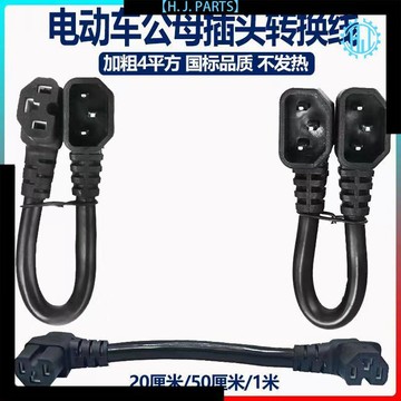 【臺灣出貨】6平電瓶車鋰電池外接電源延長線雙公母對接插頭轉接轉換線品字頭