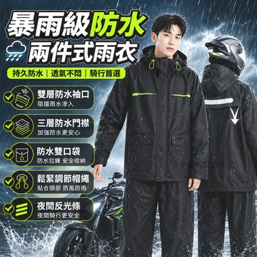 雨衣 兩件式雨衣 機車雨衣 輕便雨衣 男女通用 反光雨衣 情侶時尚潮流雨衣 分體式雨衣 戶外雨衣