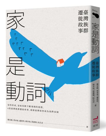 家是動詞：臺灣族群遷徙故事【城邦讀書花園】