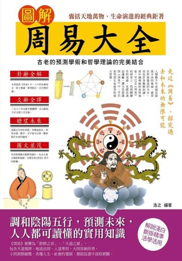 圖解周易大全[二手書_良好]