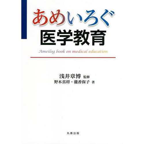 あめいろぐ医学教育