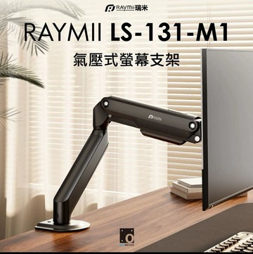Raymii LS-131-M1 氣壓式螢幕支架-黑色