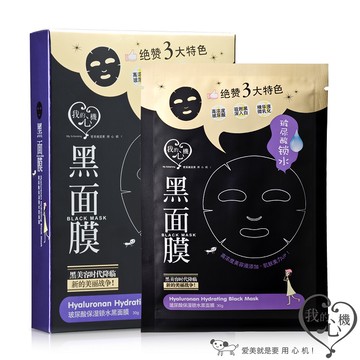 我的心機 玻尿酸保濕鎖水黑面膜8入