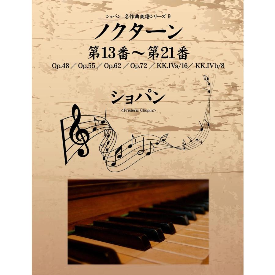 ショパン 名作曲楽譜シリーズ9 ノクターン第13番〜第21番 Op.48 Op.55 Op.62 Op.72 16